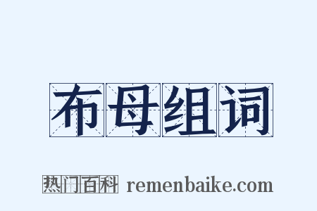 布母组词是什么意思的图片